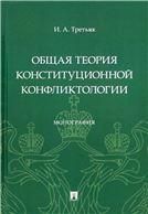 Общая теория конституционной конфликтологии. Монография.-М.:Проспект,2023.