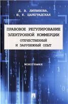 Правовое регулирование электронной коммерции: отечественный и зарубежный опыт. Монография.-М.:Проспект,2023.