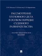 Рассмотрение уголовного дела в особом порядке судебного разбирательства. Научно-практич. пос. -М.:Проспект,2023.