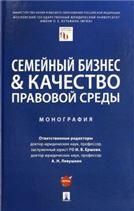 Семейный бизнес качество правовой среды. Монография.-М.:Проспект,2023. 242376