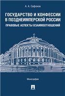 Государство и конфессии в позднеимперской России: правовые аспекты взаимоотношений. Монография.-М.:Проспект,2023. 239987