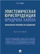 Эпистемическая юриспруденция Фридриха Хайека: философско-правовое исследование. Монография.-М.:Проспект,2023.