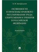 Особенности и проблемы правового регулирования труда спортсменов и тренеров в РФ. Монография.-М.:Проспект,2023. 239819