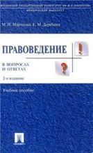 Правоведение в вопросах и ответах.Уч.пос.-2-е изд.-М.:Проспект,2023. 241717