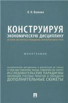 Конструируя экономическую дисциплину: история, институты и парадигмы бухгалтерского учета. Монография.-М.:Проспект,2023.
