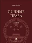 Личные права в гражданском законодательстве КНР. Уч.-М.:Проспект,2023.