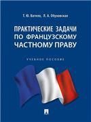 Практические задачи по французскому частному праву.-М.:Проспект,2023.