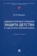 Административно-правовая защита детства в годы Второй мировой войны. Монография.-М.:Проспект,2023.