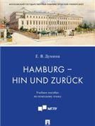 Hamburg hin und zurck : учебное пособие по немецкому языку.-М.:Проспект,2023.