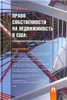 Право собственности на недвижимость в США.Сложноструктурные модели.Монография.-М.:Проспект,2023. 239954