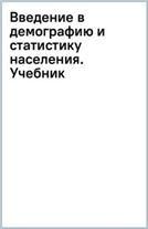 Введение в демографию и статистику населения. Уч.-М.:Проспект,2023.