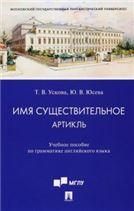 Имя существительное. Артикль.Уч. пос. по грамматике английского языка.-М.:Проспект,2023. 236954