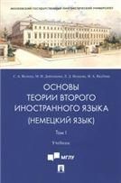 Основы теории второго иностранного языка: немецкий язык.Уч.В 2 т. Т.I.-М.:Проспект,2023. 238310