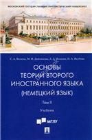 Основы теории второго иностранного языка: немецкий язык.Уч.В 2 т. Т.II.-М.:Проспект,2023. 238311