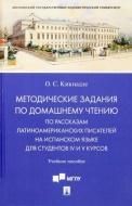 Методические задания по домашнему чтению по рассказам латиноаме-ариканских писателей на испанском языке для студентов IV и V курсов. Уч.пос.-М.:Проспе