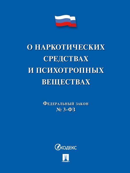 О наркотических средствах и психотропных веществах 3-ФЗ.-М.:Проспект,2023.