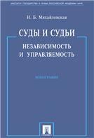 Суды и судьи. Независимость и управляемость.Монография.-М.:Проспект,2023 239958