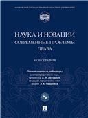 Наука и новации: современные проблемы права. Монография.-М.:Проспект,2023. 241770