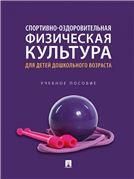 Спортивно-оздоровительная физическая культура для детей дошкольного возраста. Уч. пос.-М.:Проспект,2023. 245278