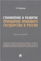 Становление и развитие принципов правового государства в России. Монография.-М.:Проспект,2023.