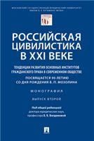 Российская цивилистика в XXI веке: тенденции развития основных институтов гражданского права в современном обществе посвящается 95-летию со дня рожде