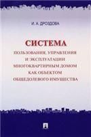 Система пользования, управления и эксплуатации многоквартирным домом как объектом общедолевого имущества.Концепция.-М.:Проспект,2023. 243442