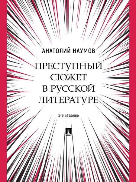 Преступный сюжет в русской литературе. Монография.-2-е изд., испр. и доп.-М.:Проспект,2024.