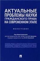 Актуальные проблемы науки гражданского права на современном этапе. Монография.-М.:Проспект,2023. 241034