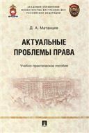 Актуальные проблемы права.Учебно-практич. пос.-М.:Проспект,2023. 236901