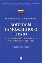 Вопросы таможенного права в практике Верховного Суда РФ.Уч. пос.-М.:Проспект,2023. 238137