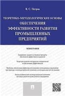 Теоретико-методологические основы обеспечения эффективности развития промышленных предприятий.Монография.-М.:Проспект,2023. 234846