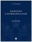 Конвенции и конвенционализм. Монография.-М.:Проспект,2023.