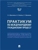 Практикум по международному гражданскому процессу.-М.:Проспект,2023.