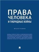 Права человека и гибридные войны. Монография.-М.:Проспект,2023.