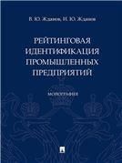 Рейтинговая идентификация промышленных предприятий. Монография-М.:Проспект,2023.