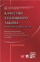 Качество уголовного закона: проблемы Общей части. Монография.-М.:Проспект,2023. 243755