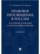 Правовое просвещение в России: состояние, проблемы и перспективы развития. Монография.-М.:Проспект,2023. 231565