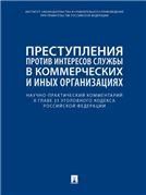 Преступления против интересов службы в коммерческих и иных организациях. Научно-практический комментарий к главе 23 Уголовного кодекса РФ.-М.:Проспект