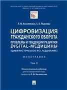 Цифровизация гражданского оборота: проблемы и тенденции развития digital-медицины цивилистическое исследование. Монография. В 5 т. Т.II.-М.:Проспект