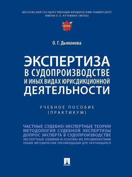 Экспертиза в судопроизводстве и иных видах юрисдикционной деятельности. Уч. пос. практикум.-М.:Проспект,2023. 243883