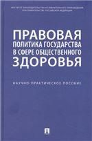 Правовая политика государства в сфере общественного здоровья. Научно-практич. пос.-М.:Проспект,2023.