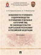 Особенности уголовного судопроизводства в отношении отдельных категорий лиц по законодательству Кыргызской Республики и Российской Федерации. Монограф