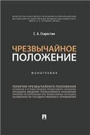Чрезвычайное положение.Монография.-М.:Проспект,2023. 242032