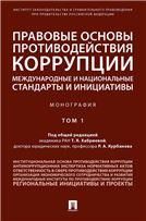 Правовые основы противодействия коррупции: международные и национальные стандарты и инициативы.В 2 т. Т.1.-М.:Проспект,2023. 240366