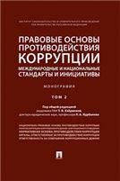 Правовые основы противодействия коррупции: международные и национальные стандарты и инициативы.В 2 т. Т.2.-М.:Проспект,2023. 240883