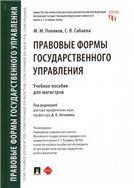 Правовые формы государственного управления.Уч. пос. для магистров.-М.:Проспект,2023. 240435