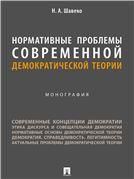 Нормативные проблемы современной демократической теории. Монография.-М.:Проспект,2023.
