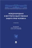 Международная и внутригосударственная защита прав человека.Уч.-М.:Проспект,2023. 242087