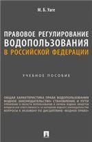 Правовое регулирование водопользования в Российской Федерации. Уч. пос.-М.:Проспект,2023.