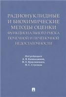 Радионуклидные и биохимические методы оценки функционального риска почечной и печеночной недостаточности. Монография.-М.:Проспект,2023.